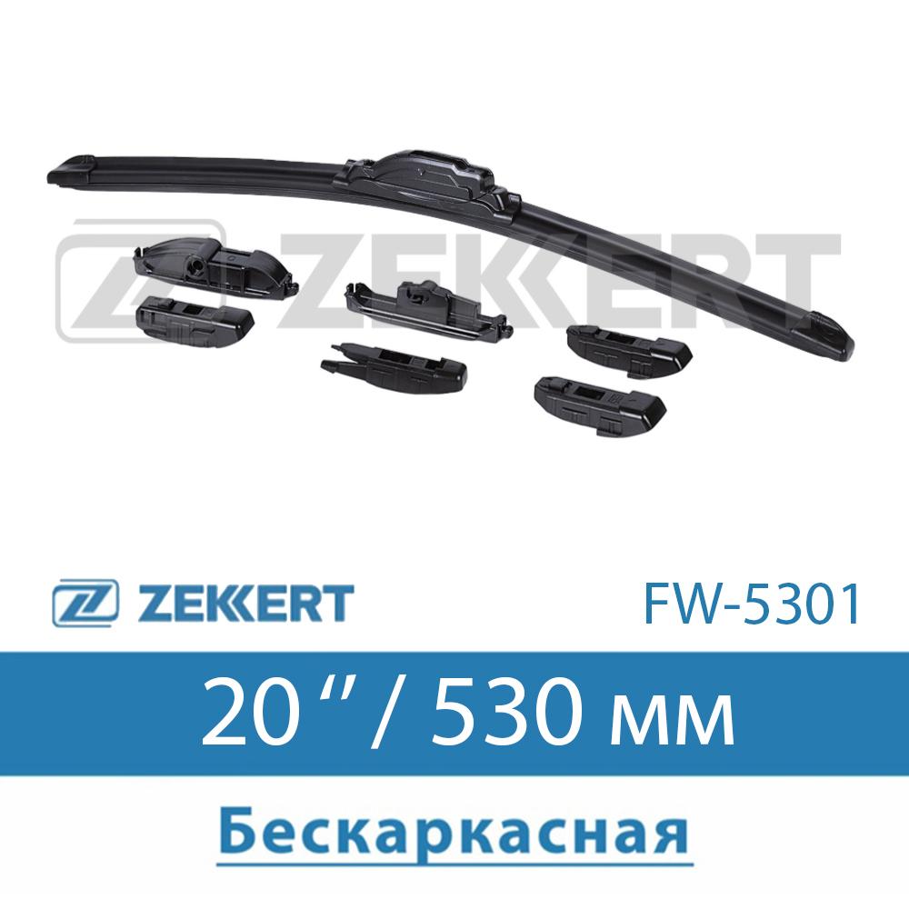 Щетка стеклоочистителя бескаркасная 21 " 530 мм Zekkert FW5301